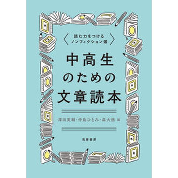 中高生のための文章読本 読む力をつけるノンフィクション選/筑摩書房/澤田英輔（単行本（ソフトカバー）...