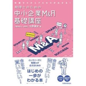 税理士のための中小企業M＆A基礎講座 知識ゼロからのプロセスがわかる  /税務経理協会/大野貴史 
