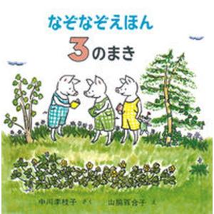 なぞなぞえほん  ３のまき /福音館書店/中川李枝子（単行本）