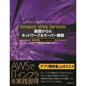 Ａｍａｚｏｎ　Ｗｅｂ　Ｓｅｒｖｉｃｅｓ基礎からのネットワーク＆サーバー構築 さわって学ぶクラウドインフラ  改訂版/日経ＢＰ/大澤文孝（単行本） 中古