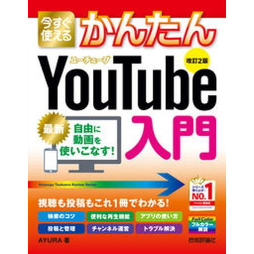 今すぐ使えるかんたんＹｏｕＴｕｂｅ入門 改訂２版/技術評論社/ＡＹＵＲＡ（単行本（ソフトカバー）） ...