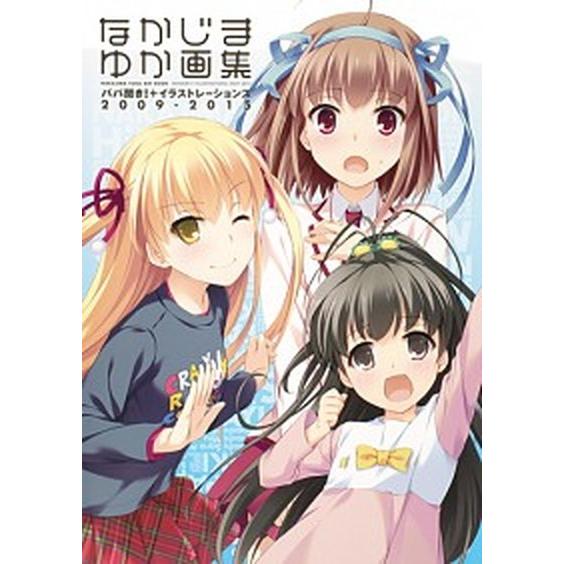 なかじまゆか画集 パパ聞き！＋イラストレ-ションズ２００９-２０１５/集英社/なかじまゆか（単行本（...