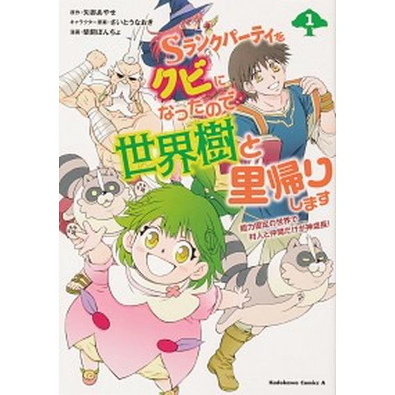 Ｓランクパーティをクビになったので世界樹と里帰りします 能力固定の世界で村人と仲間だけが神成長！ １...