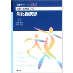 消化器疾患   /南江堂/津田泰宏