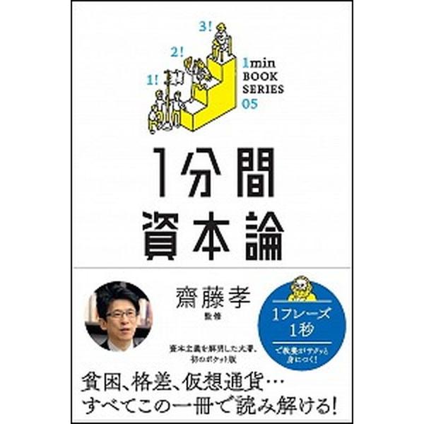 １分間資本論   /ＳＢクリエイティブ/齋藤孝（教育学） (単行本) 中古