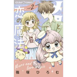 メロと恋の魔法  ｖｏｌ．２ /小学館/篠塚ひろむ（コミック） 中古