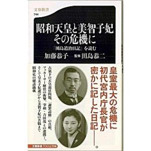 昭和天皇と美智子妃その危機に 「田島道治日記」を読む  /文藝春秋/加藤恭子 (新書) 中古