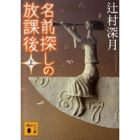 名前探しの放課後  上 /講談社/辻村深月（文庫） 中古