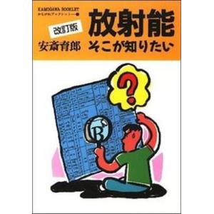放射能そこが知りたい   /かもがわ出版/安斎育郎 