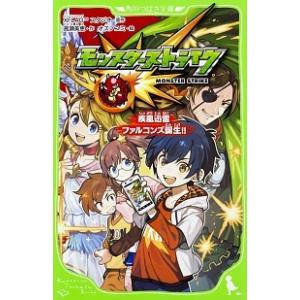 モンスターストライク疾風迅雷ファルコンズ誕生！！   /ＫＡＤＯＫＡＷＡ/ＸＦＬＡＧスタジオ (新書...