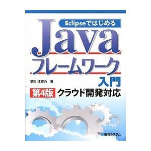 ＥｃｌｉｐｓｅではじめるＪａｖａフレ-ムワ-ク入門 クラウド開発対応 第４版/秀和システム新社/掌田...