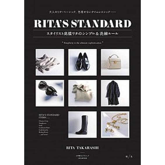 ＲＩＴＡ’Ｓ　ＳＴＡＮＤＡＲＤ 大人のリタ・ベーシック、色褪せないタイムレスシック  /小学館/高橋...