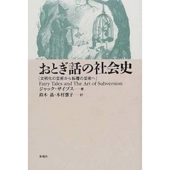 おとぎ話の社会史 文明化の芸術から転覆の芸術へ  /新曜社/ジャック・ザイプス（単行本） 中古