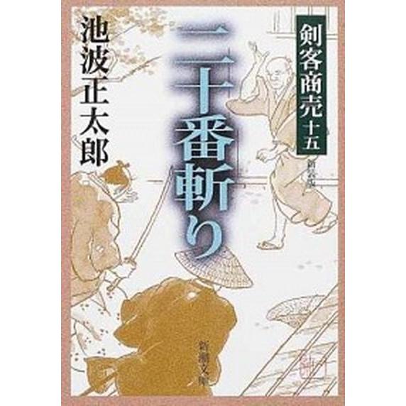 剣客商売  １５ /新潮社/池波正太郎 (文庫) 中古