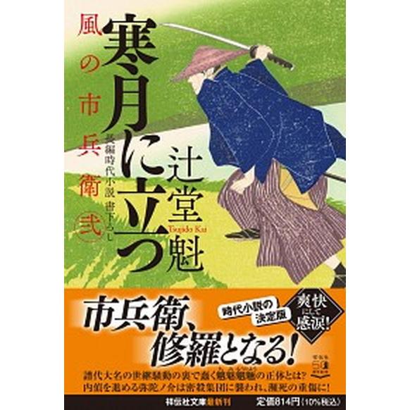 寒月に立つ 風の市兵衛　弐　２９/祥伝社/辻堂魁（文庫） 中古