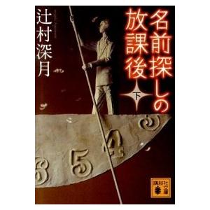 名前探しの放課後  下 /講談社/辻村深月 (文庫) 中古｜VALUE BOOKS Yahoo!店