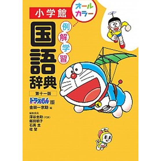 例解学習国語辞典 ドラえもん版 第十一版/小学館/金田一京助（単行本） 中古