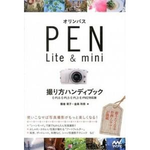 オリンパスＰＥＮ　Ｌｉｔｅ　＆　ｍｉｎｉ撮り方ハンディブック