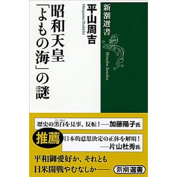 昭和天皇「よもの海」の謎/新潮社/平山周吉（単行本） 中古
