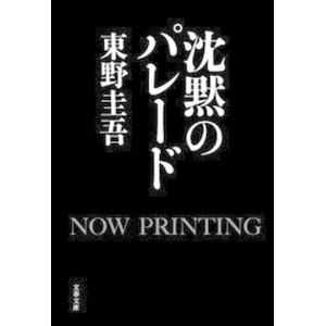 沈黙のパレード   /文藝春秋/東野圭吾（文庫） 中古