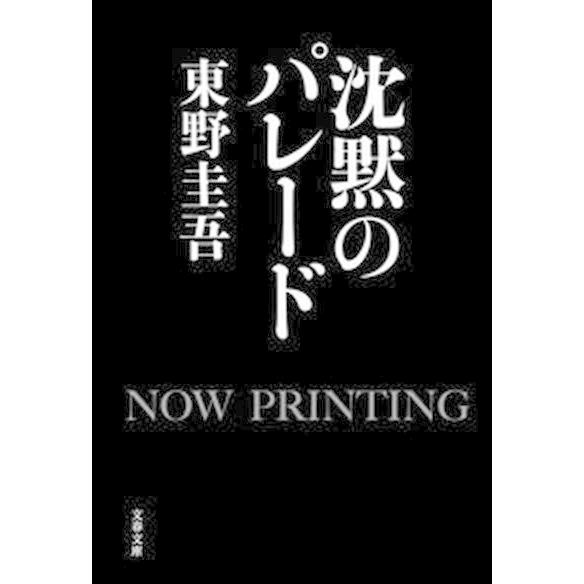 沈黙のパレード   /文藝春秋/東野圭吾（文庫） 中古