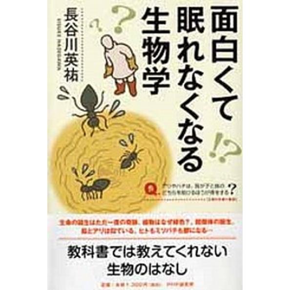 面白くて眠れなくなる生物学/ＰＨＰエディタ-ズ・グル-プ/長谷川英祐（単行本（ソフトカバー）） 中古