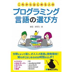 これからはじめる人のプログラミング言語の選び方   /秀和システム/掌田津耶乃  