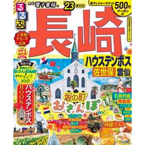 るるぶ長崎 ハウステンボス・佐世保・雲仙 ’２３ /ＪＴＢパブリッシング（ムック） 中古