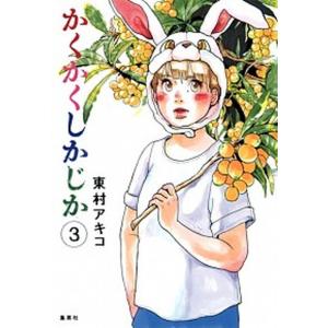 【中古】 ひまわりっ 健一レジェンド １/講談社/東村アキコ 中古】 ひまわりっ 健一レジェンド 1/講談社/東村アキコ