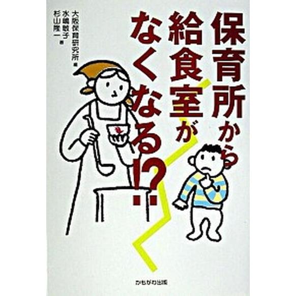 保育所から給食室がなくなる！？/かもがわ出版/大阪保育研究所（単行本） 中古