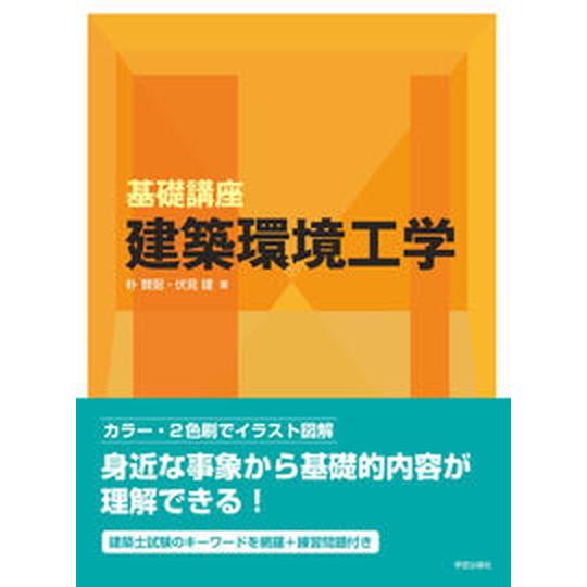 基礎講座建築環境工学   /学芸出版社（京都）/朴賛弼（単行本（ソフトカバー）） 中古