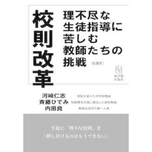 校則改革 理不尽な生徒指導に苦しむ教師たちの挑戦  /東洋館出版社/河崎仁志（単行本） 中古