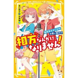 相方なんかになりません！　転校生はなにわのお笑い男子！？/集英社/遠山彼方（新書） 中古