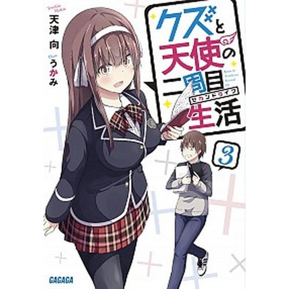 クズと天使の二周目生活  ３ /小学館/天津向 (文庫) 中古