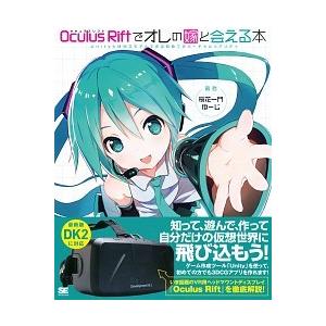 Ｏｃｕｌｕｓ　Ｒｉｆｔでオレの嫁と会える本 ＵｎｉｔｙとＭＭＤモデルで作る初めてのバ-チャルリ/翔泳...