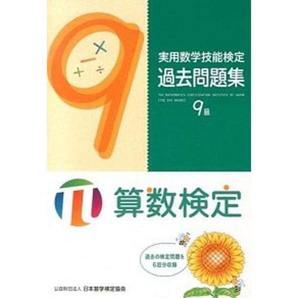 実用数学技能検定過去問題集９級 算数検定/日本数学検定協会（台東区）/日本数学検定協会（単行本） 中...