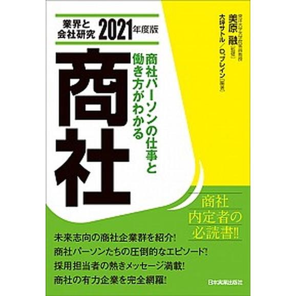 業界と会社研究　商社 商社パーソンの仕事と働き方がわかる ２０２１年度版/日本実業出版社/美原融（単...