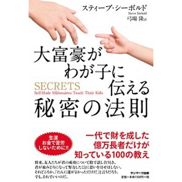 大富豪がわが子に伝える秘密の法則   /サンマ-ク出版/スティーブ・シーボルト（単行本（ソフトカバー...