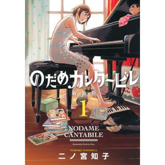 のだめカンタービレ  １ 新装版/講談社/二ノ宮知子（コミック） 中古