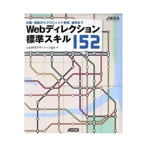 Ｗｅｂディレクション標準スキル１５２ 企画・提案からプロジェクト管理、運用まで/アスキ-・メディアワ...