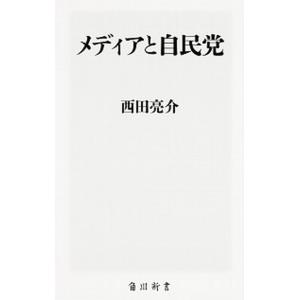 メディアと自民党   /ＫＡＤＯＫＡＷＡ/西田亮介 (新書) 中古