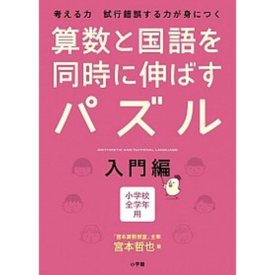 算数と国語を同時に伸ばすパズル 考える力試行錯誤する力が身につく　小学校全学年用 入門編/小学館/宮...