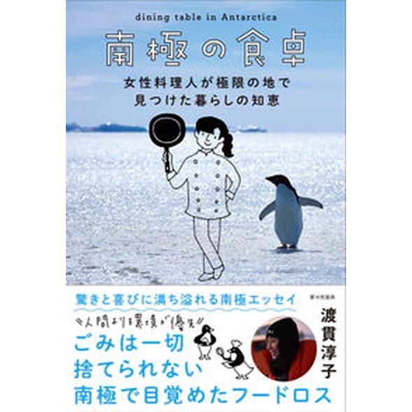 南極の食卓 女性料理人が極限の地で見つけた暮らしの知恵  /家の光協会/渡貫淳子（単行本（ソフトカバ...