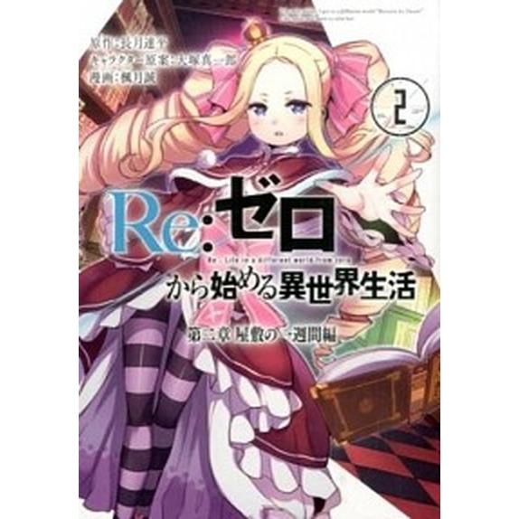 Ｒｅ：ゼロから始める異世界生活第二章屋敷の一週間編  ２ /スクウェア・エニックス/長月達平 (コミ...