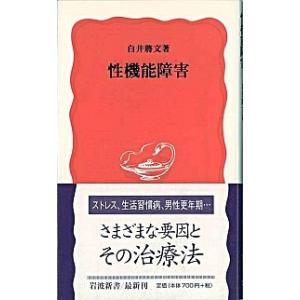 性機能障害   /岩波書店/白井将文（新書） 中古