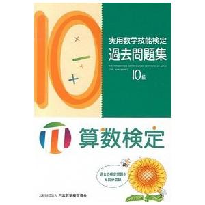 実用数学技能検定過去問題集１０級 算数検定  /日本数学検定協会（台東区）/日本数学検定協会（単行本）