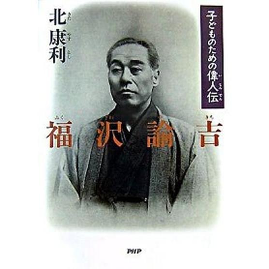福沢諭吉 子どものための偉人伝/ＰＨＰ研究所/北康利（単行本） 中古