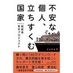 不安な個人、立ちすくむ国家   /文藝春秋/経産省若手プロジェクト (単行本（ソフトカバー）) 中古