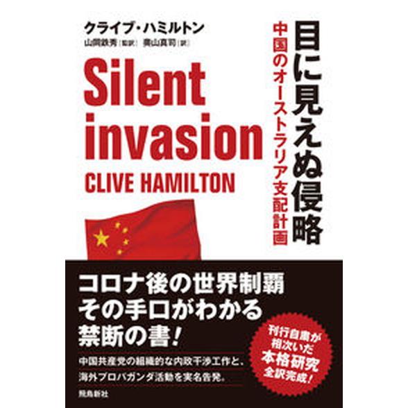 目に見えぬ侵略 中国のオーストラリア支配計画  /飛鳥新社/クライブ・ハミルトン（単行本） 中古