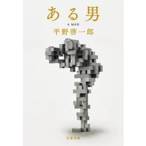ある男   /文藝春秋/平野啓一郎（文庫） 中古